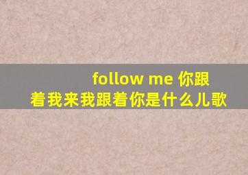 follow me 你跟着我来我跟着你是什么儿歌